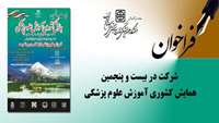 فراخوان شرکت در بیست و پنجمین همایش کشوری آموزش علوم پزشکی